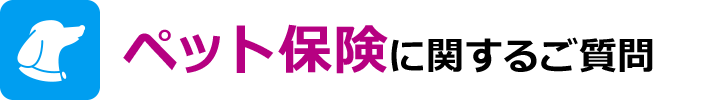 ペット保険に関するご質問