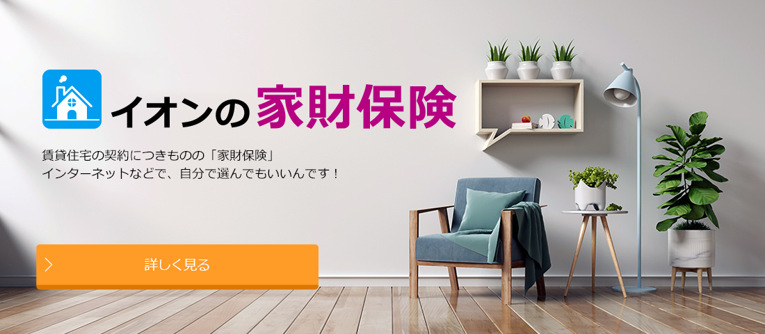 イオンの家財保険